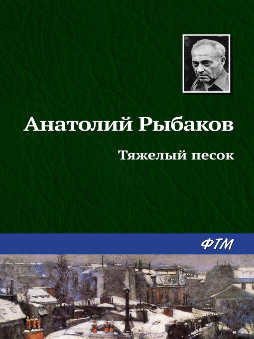Cover image for Тяжелый песок
